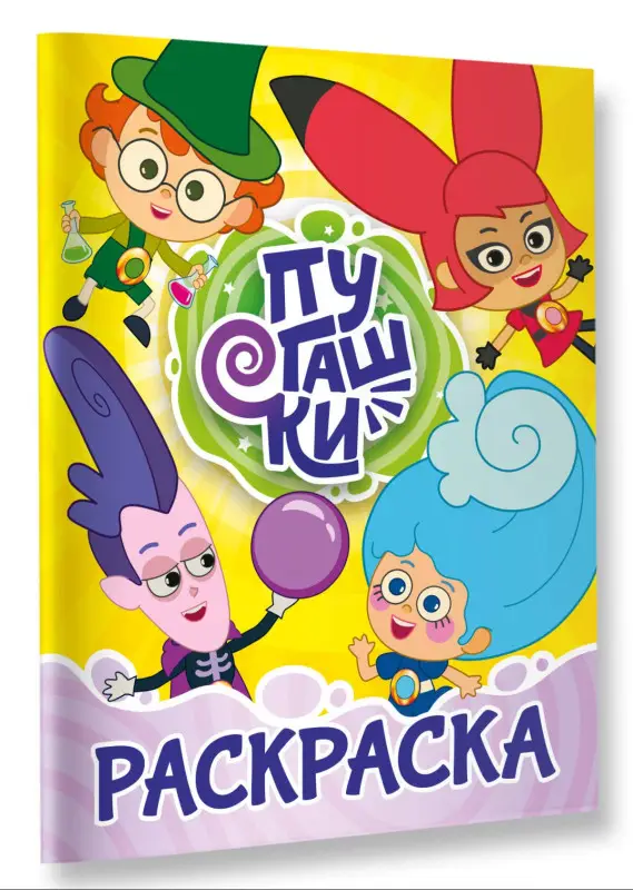 Уценка.Пугашки. Раскраска (жёлтая)