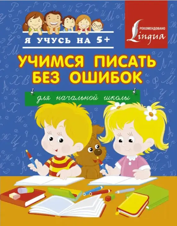 Учимся писать без ошибок. Для начальной школы