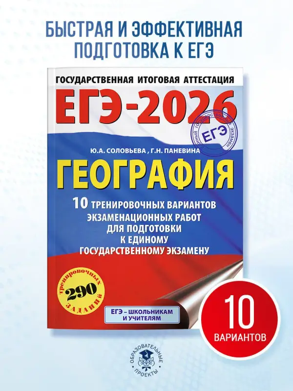 Соловьева Юлия Алексеевна, Паневина Галина Николаевна: ЕГЭ-2026. География. 10 тренировочных вариантов экзаменационных работ для подготовки к единому государственному экзамену