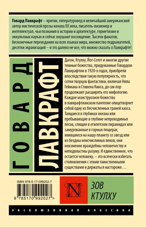 Лавкрафт Говард Филлипс: Зов Ктулху