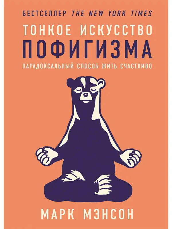 Мэнсон Марк. Тонкое искусство пофигизма: Парадоксальный способ жить счастливо (-8144-0)