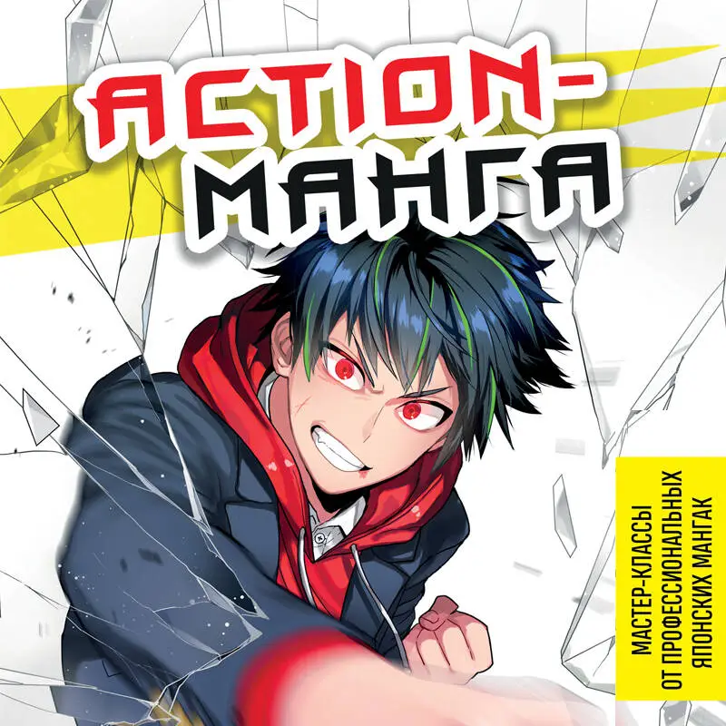 Макото Сава, shoco. Action-манга. Полный курс для начинающих от Макото Сава и shoco