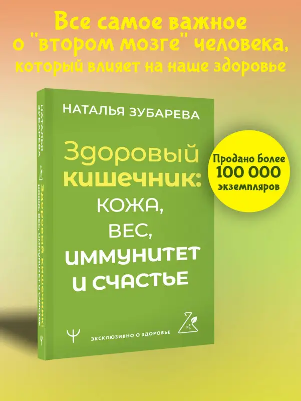 Уценка.Зубарева Наталья Александровна: Здоровый кишечник: кожа, вес, иммунитет и счастье