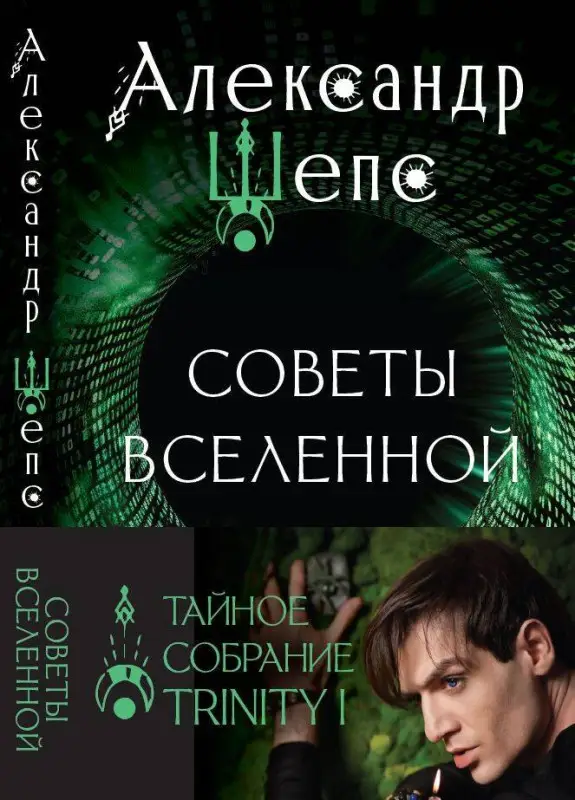 Шепс Александр Олегович: Тайное собрание. Trinity I. Советы Вселенной