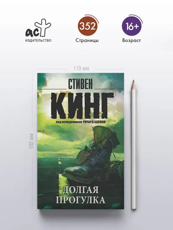 Кинг Стивен: Долгая Прогулка
