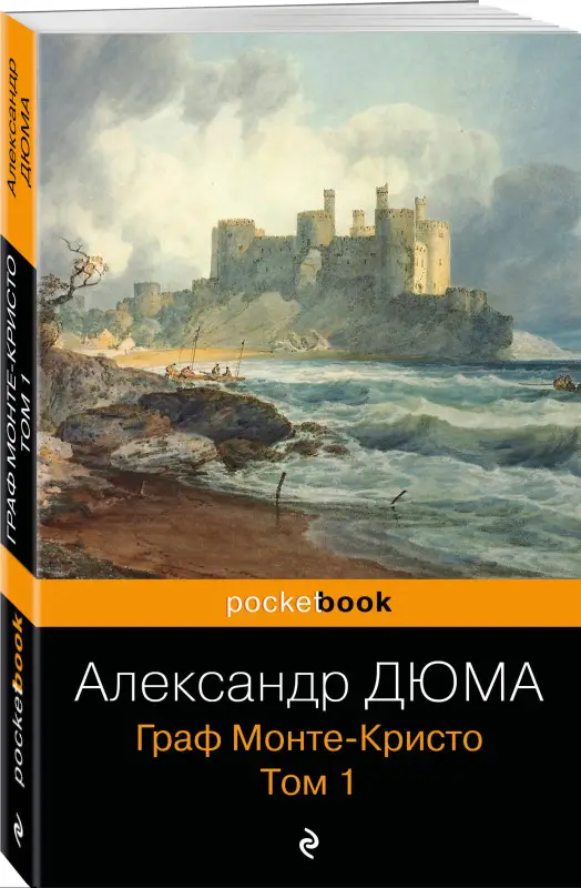 Уценка. Александр Дюма. Граф Монте-Кристо. Т.1