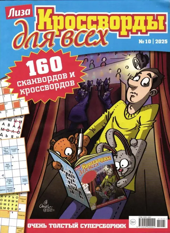 Кроссворды для всех 10/25