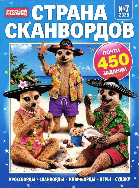 Страна Сканвордов 07/26