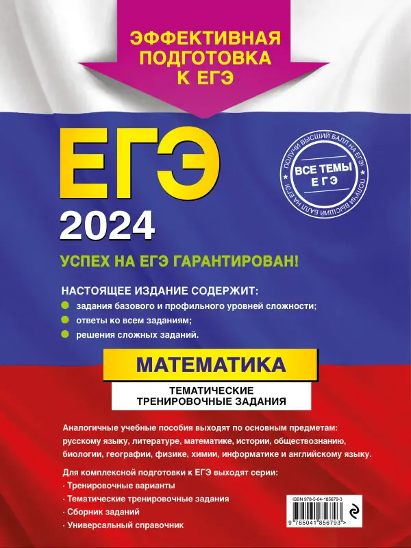 В. В. Кочагин, М. Н. Кочагина. ЕГЭ-2024. Математика. Тематические тренировочные задания