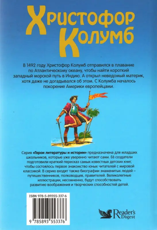 Христофор Колумб. Герои литературы и истории