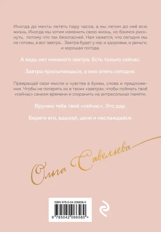 Уценка. Ольга Савельева. Дыши. Пиши. Разреши себе счастье. Блокнот от Ольги Савельевой (розовый)