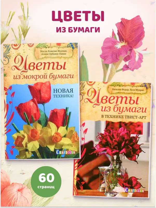 W0764 Набор из 2-х Цветы из бумаги + Цветы из мокрой бумаги
