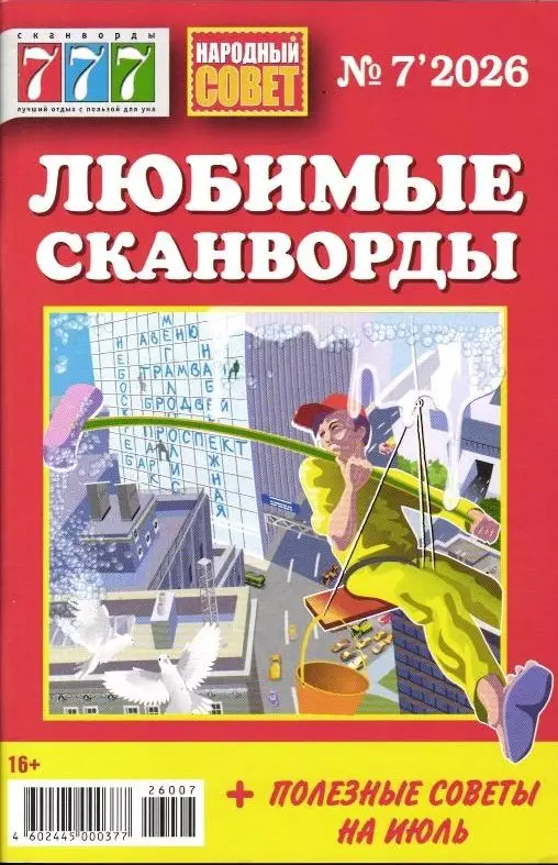 777 Любимые сканворды 07/26