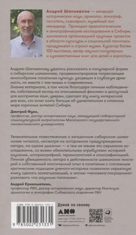 Андрей Шаповалов. Говорящие с духами: Мир сибирского шаманизма