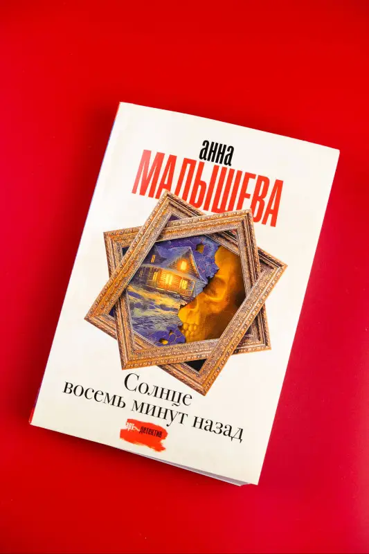 Малышева Анна Витальевна: Солнце восемь минут назад