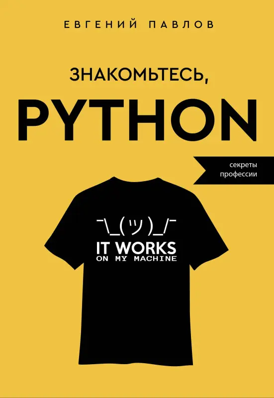 Павлов Евгений: Знакомьтесь, Python. Секреты профессии