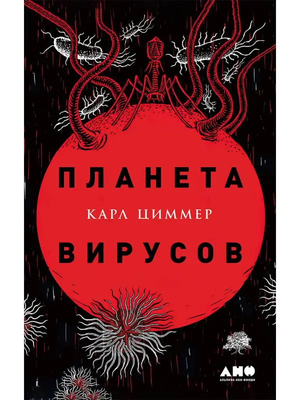 Уценка. Циммер Карл. Планета вирусов