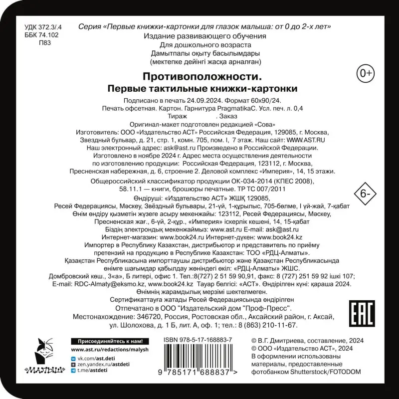 Противоположности. Первые тактильные книжки-картонки