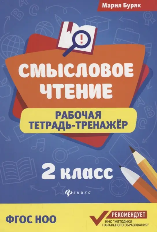 Смысловое чтение:рабочая тетрадь-тренажер:2 кл. дп