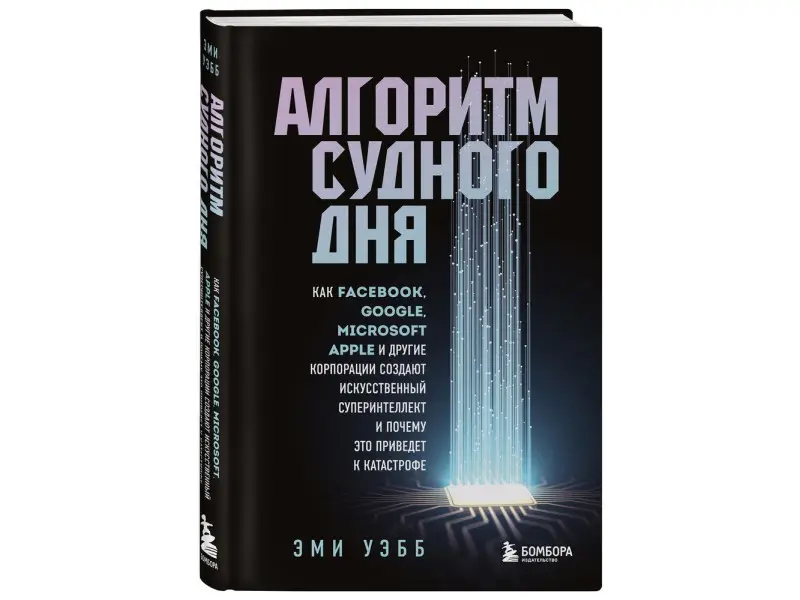 Алгоритм судного дня. Как корпорации создают искусственный суперинтеллект и почему это приведет к катастрофе