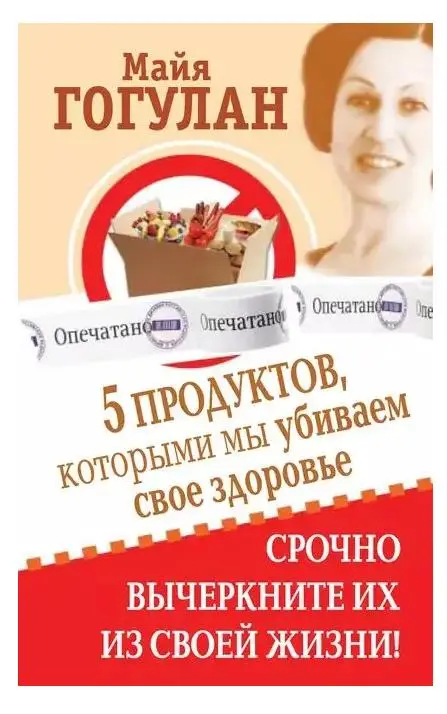 Уценка. 5 продуктов, которыми мы убиваем свое здоровье. Срочно вычеркните их из своей жизни