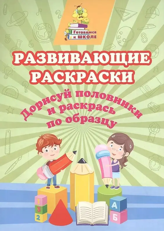Уценка. Развивающие раскраски. Дорисуй половинки и раскрась по образцу