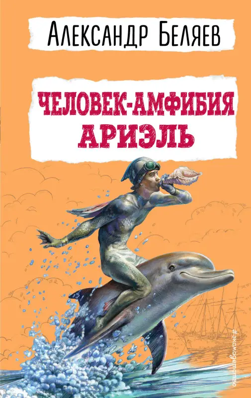 Уценка. Александр Беляев. Человек-амфибия. Ариэль