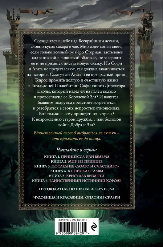 Уценка. Соман Чайнани. Школа Добра и Зла. Последнее "долго и счастливо" (#3)