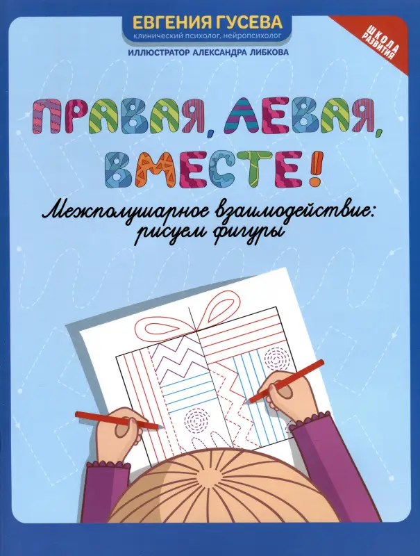 Гусева Евгения Олеговна: Правая, левая, вместе! Межполушарное взаимодействие: рисуем фигуры