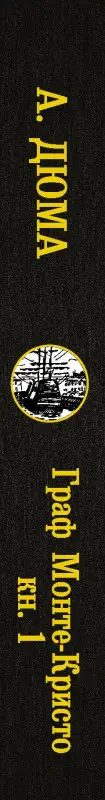 Уценка. Дюма (отец) Александр: Граф Монте-Кристо. В 2 кн. Кн. 1