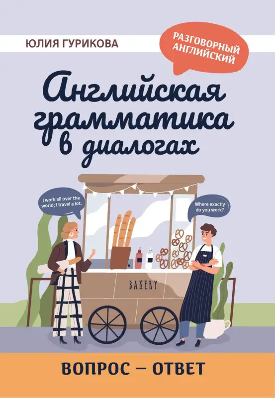 Юлия Гурикова: Английская грамматика в диалогах. Вопрос - ответ (329-2)