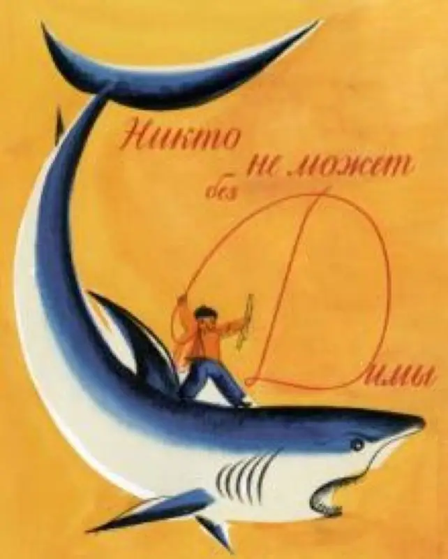 Уценка. Никто не может без Димы: [рассказ] / Я. Н. Длуголенский; ил. М. С. Майофиса.