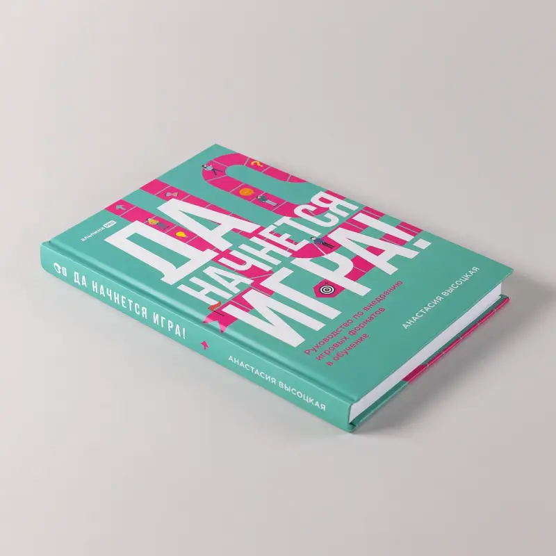Уценка. Высоцкая Анастасия. Да начнется игра! Руководство по внедрению игровых форматов в обучение
