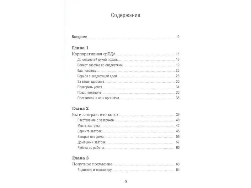 Ллойд Кен, Ллойд Стейси Лора: Работа без лишних калорий: Как не набирать вес в офисе
