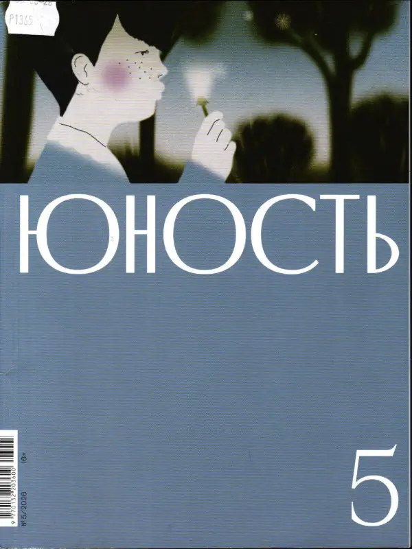Юность 05/26