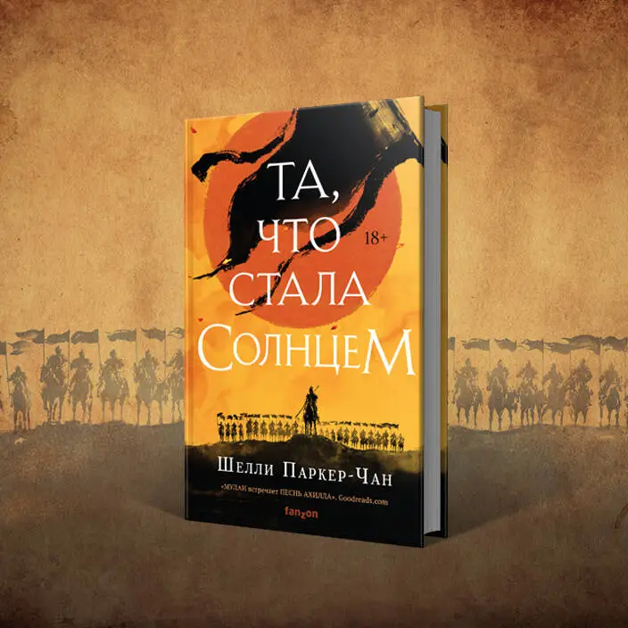 Уценка. Шелли Паркер-Чан. Та, что стала солнцем