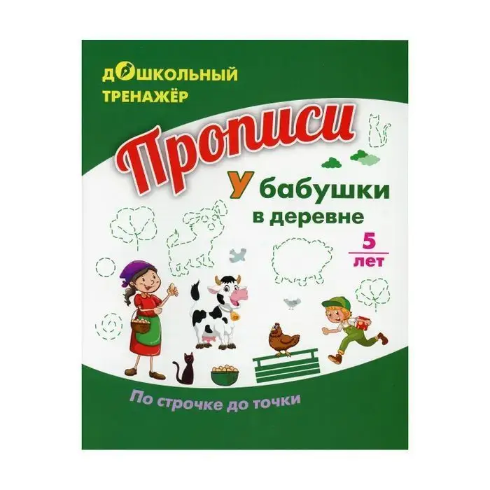 Прописи. У бабушки в деревне. По строчке до точки: для детей 5 лет