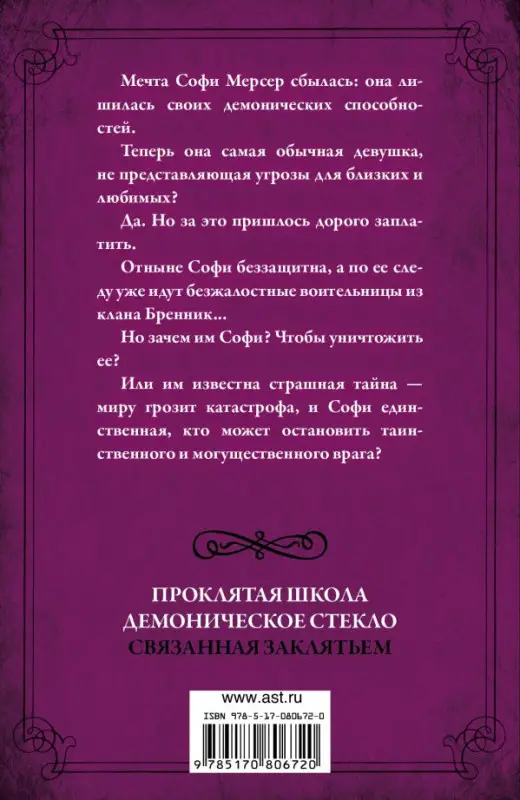 Хокинс, Рейчел. Связанная заклятьем