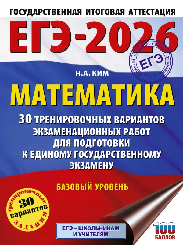 Ким Наталья Анатольевна: ЕГЭ-2026. Математика. 30 тренировочных вариантов экзаменационных работ для подготовки к единому государственному экзамену. Базовый уровень