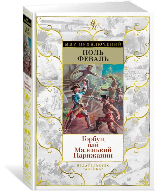 Уценка. Феваль Поль Анри: Горбун, или Маленький Парижанин