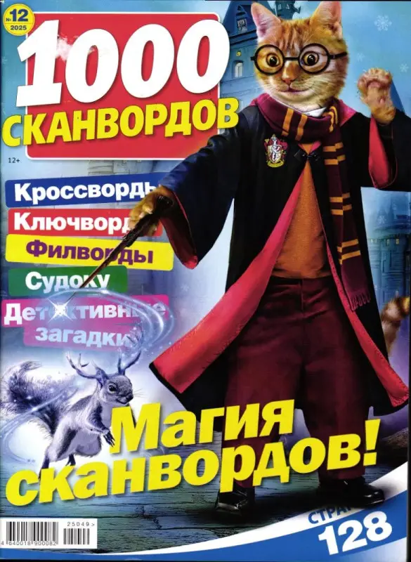 1000 Сканвордов РР 12/25