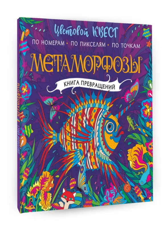 Уценка. Метаморфозы. Цветовой квест по номерам, по пикселям, по точкам