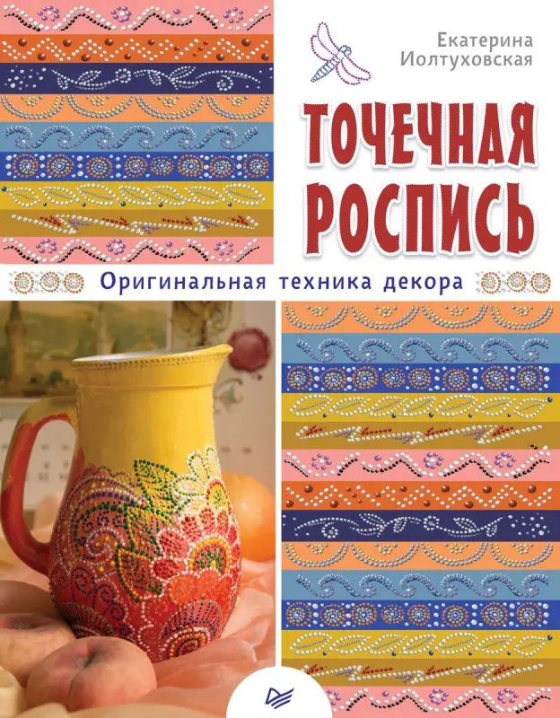 Уценка. Точечная роспись. Оригинальная техника декора