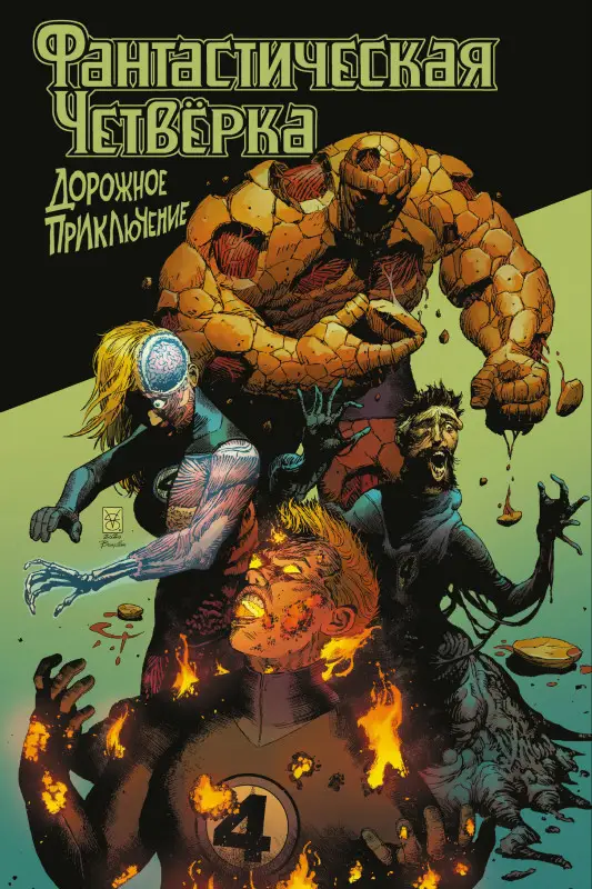 Кристофер Кантуэлл. Фантастическая четвёрка: Дорожное приключение