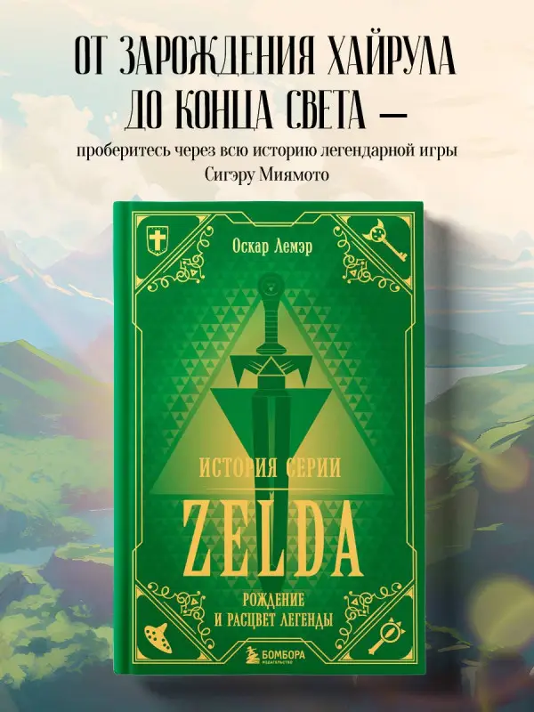 Уценка. Лемэр Оскар: История серии Zelda. Рождение и расцвет легенды