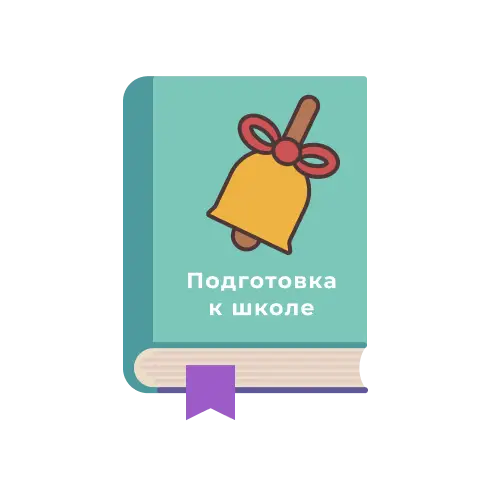 РАЗВИТИЕ МАЛЫШЕЙ, ПОДГОТОВКА К ШКОЛЕ