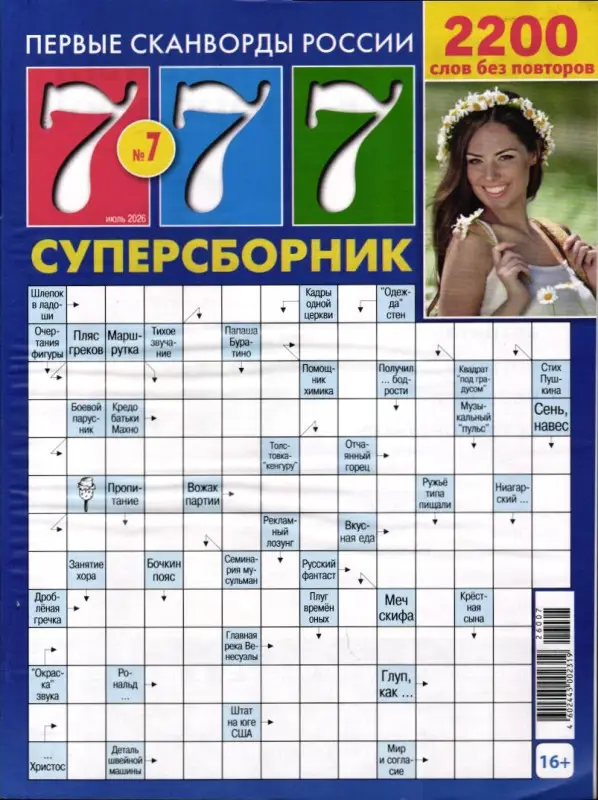 Журнал Сканвордов 777 Сборник 07/26