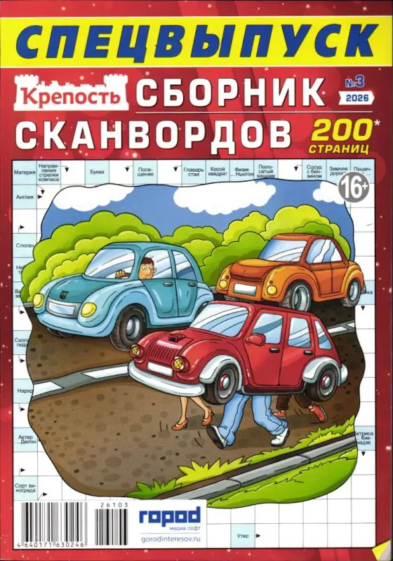 Крепость. Сборник Сканвордов 03/26