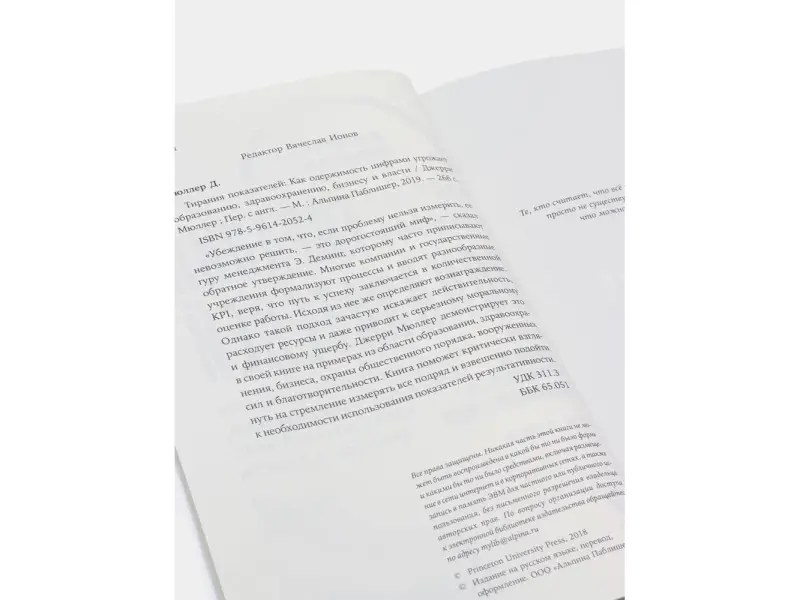Мюллер Джерри. Тирания показателей: Как одержимость цифрами угрожает образованию, здравоохранению, бизнесу и власти