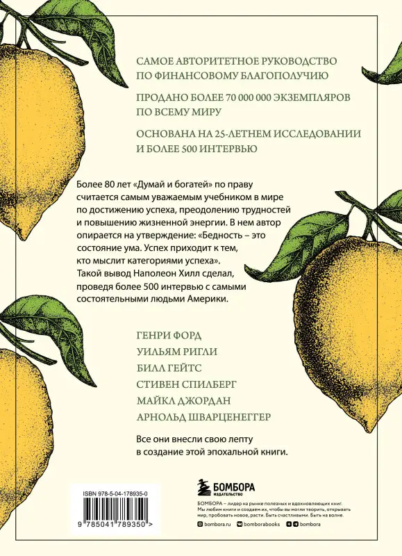 Наполеон Хилл. Думай и богатей. Главная книга по обретению богатства